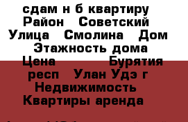 сдам н/б квартиру › Район ­ Советский › Улица ­ Смолина › Дом ­ 3 › Этажность дома ­ 2 › Цена ­ 4 000 - Бурятия респ., Улан-Удэ г. Недвижимость » Квартиры аренда   